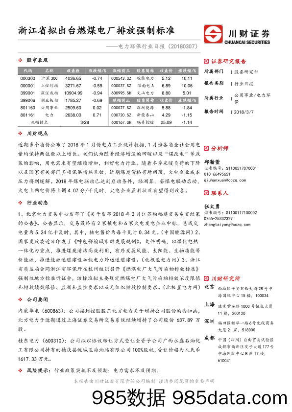 电力环保行业日报：浙江省拟出台燃煤电厂排放强制标准_川财证券