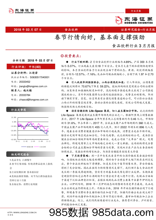 食品饮料行业3月月报：春节行情向好，基本面支撑强劲_东海证券