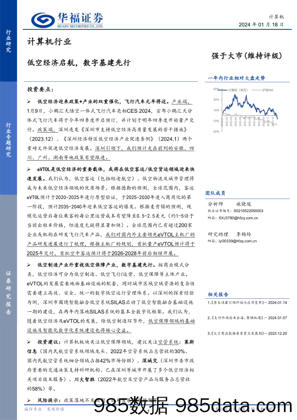 计算机行业：低空经济启航，数字基建先行-20240118-华福证券