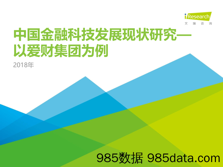 中国金融科技发展现状研究—以爱财集团为例_艾瑞