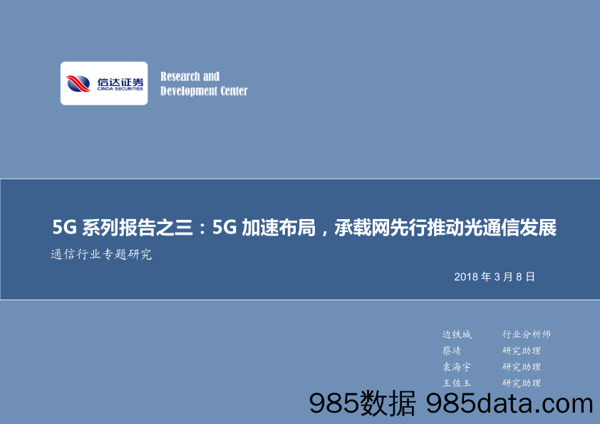 通信行业专题研究：5G系列报告之三：5G加速布局，承载网先行推动光通信发展_信达证券