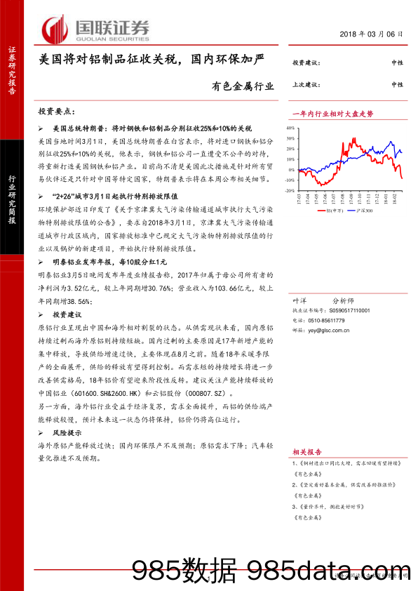 有色金属行业：美国将对铝制品征收关税，国内环保加严_国联证券