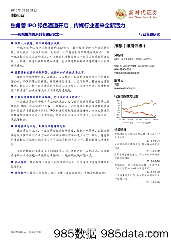 传媒独角兽系列专题研究之一：独角兽IPO绿色通道开启，传媒行业迎来全新活力_新时代证券