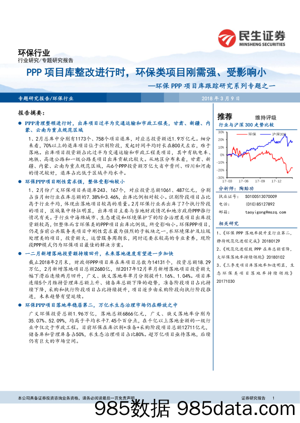 环保PPP项目库跟踪研究系列专题之一：PPP项目库整改进行时，环保类项目刚需强、受影响小_民生证券