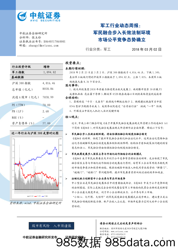 军工行业动态周报：军民融合步入长效法制环境 市场公平竞争态势确立_中航证券