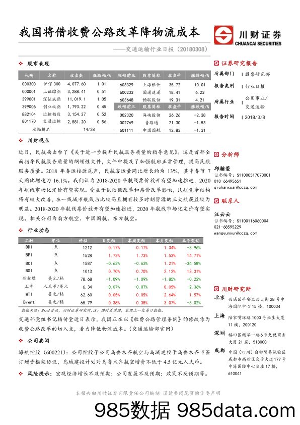 交通运输行业日报：我国将借收费公路改革降物流成本_川财证券