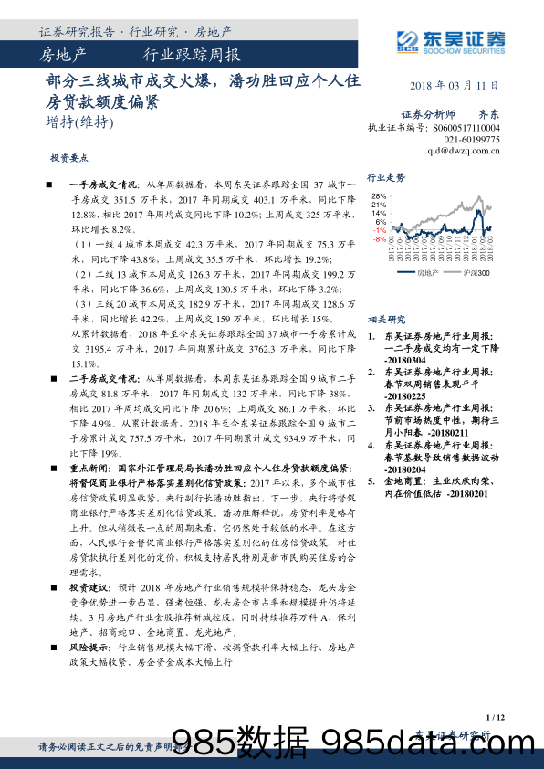 房地产行业跟踪周报：部分三线城市成交火爆，潘功胜回应个人住房贷款额度偏紧_东吴证券