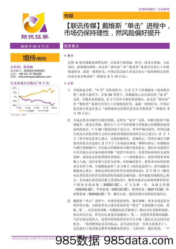 【联讯传媒】戴维斯“单击”进程中，市场仍保持理性，然风险偏好提升_联讯证券