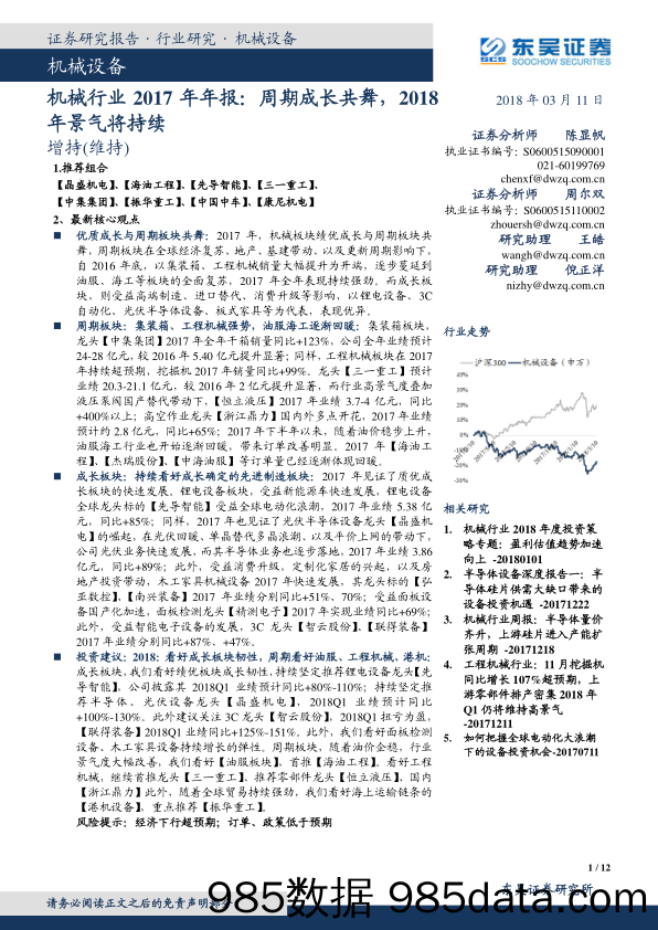 机械行业2017年年报：周期成长共舞，2018年景气将持续_东吴证券