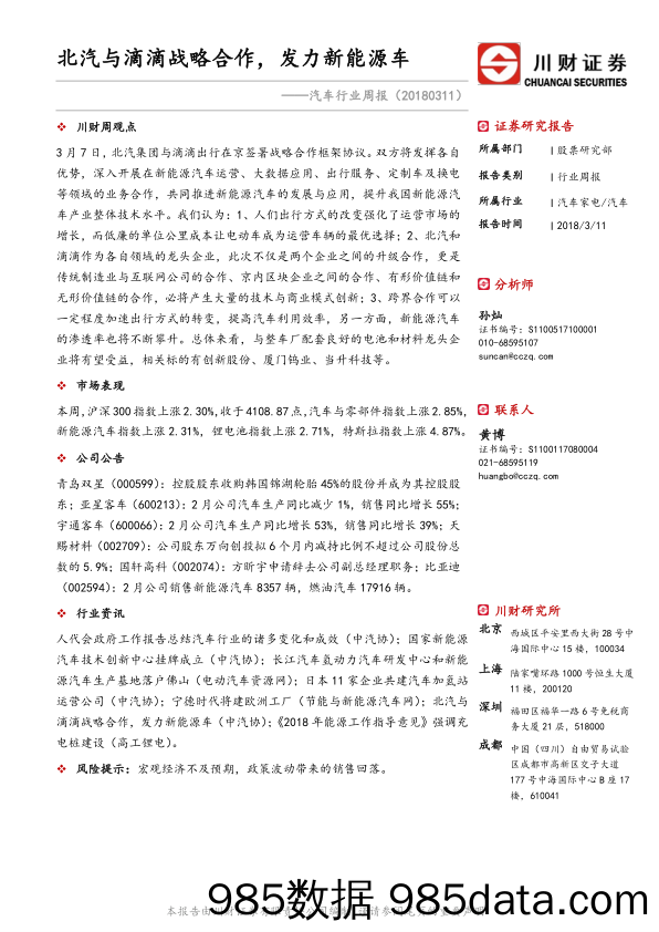 汽车行业周报：北汽与滴滴战略合作，发力新能源车_川财证券