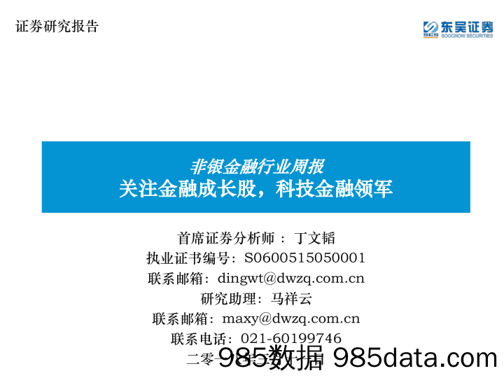 非银金融行业周报：关注金融成长股，科技金融领军_东吴证券