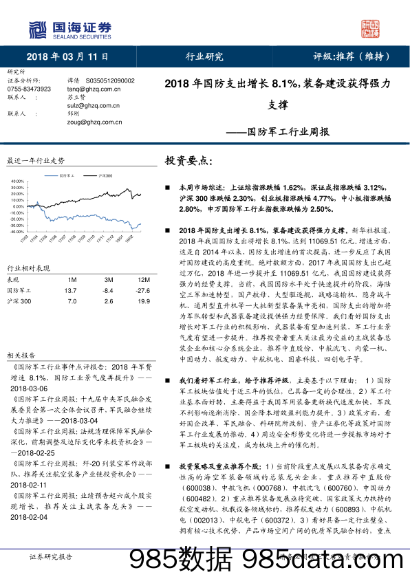 国防军工行业周报：2018年国防支出增长8.1%，装备建设获得强力支撑_国海证券