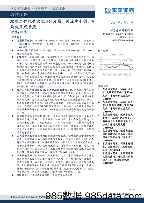 通信设备：政府工作报告力挺5G发展，关注中小创，布局优质成长股_东吴证券