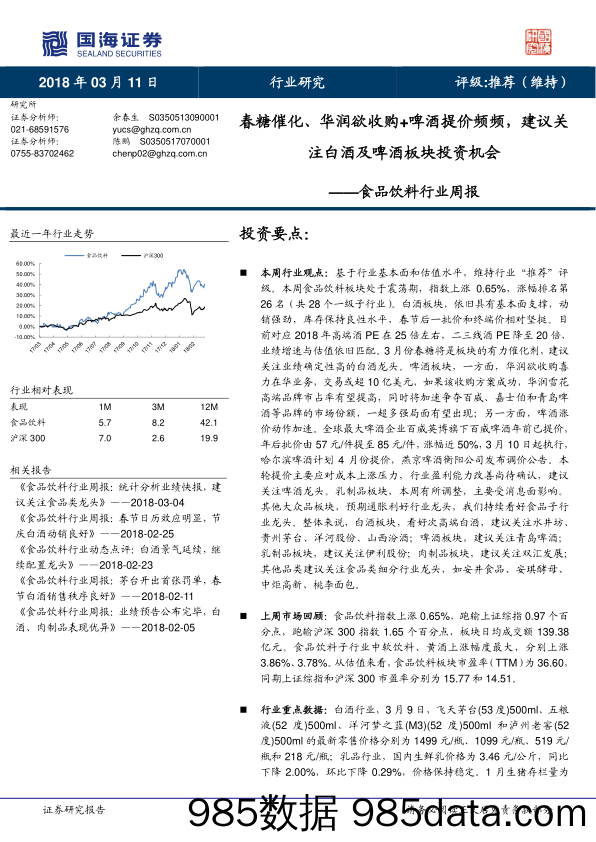 食品饮料行业周报：春糖催化、华润欲收购+啤酒提价频频，建议关注白酒及啤酒板块投资机会_国海证券