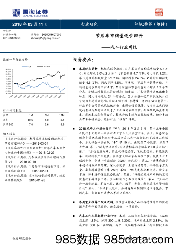 汽车行业周报：节后车市销量逐步回升_国海证券