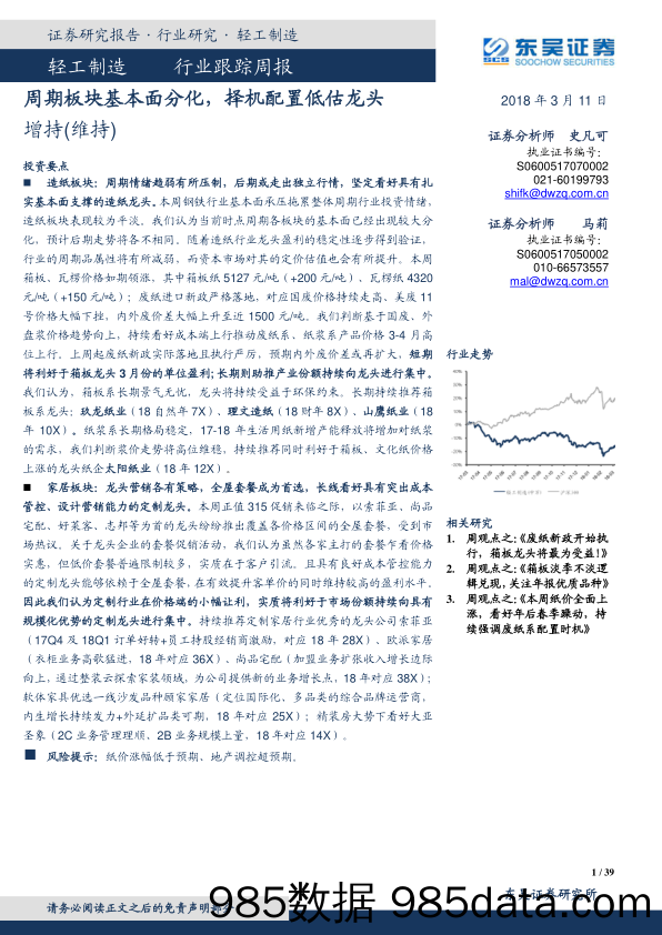 轻工制造行业跟踪周报：周期板块基本面分化，择机配置低估龙头_东吴证券