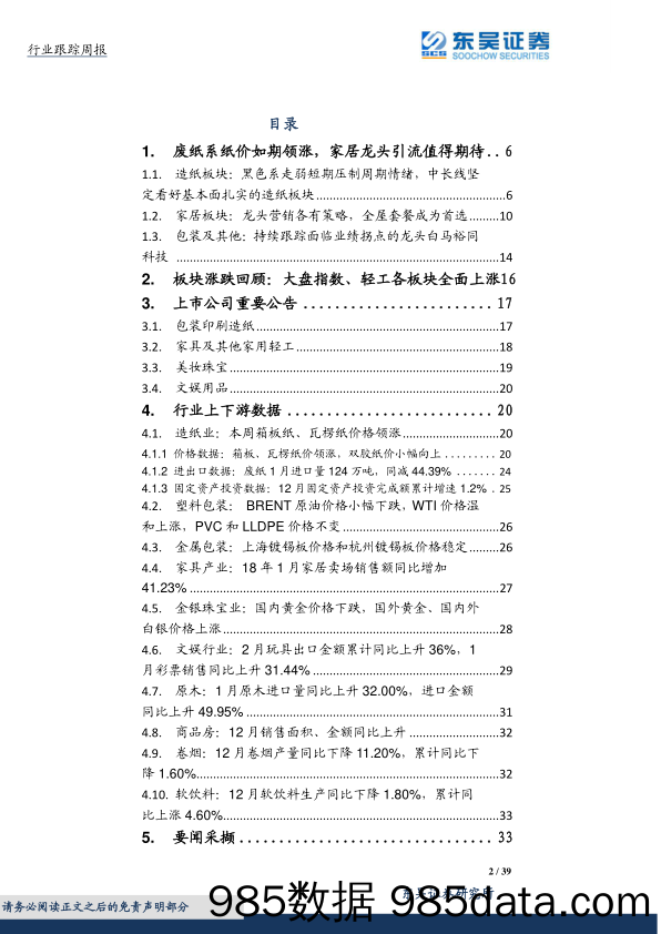 轻工制造行业跟踪周报：周期板块基本面分化，择机配置低估龙头_东吴证券插图1