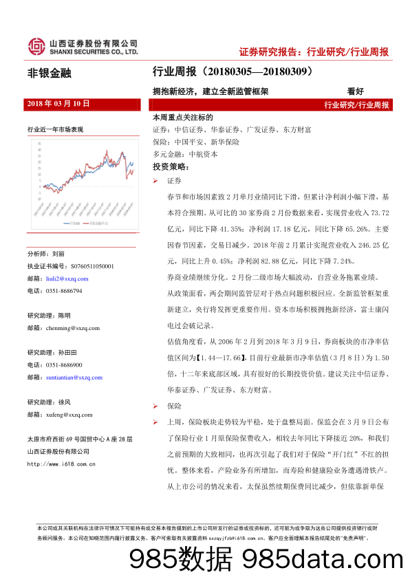 非银金融行业周报：拥抱新经济，建立全新监管框架_山西证券