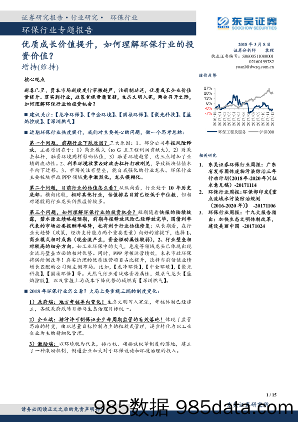 环保行业专题报告：优质成长价值提升，如何理解环保行业的投资价值？_东吴证券