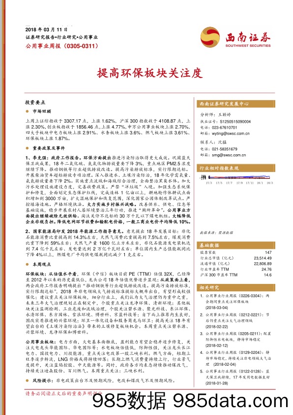 公用事业周报：提高环保板块关注度_西南证券