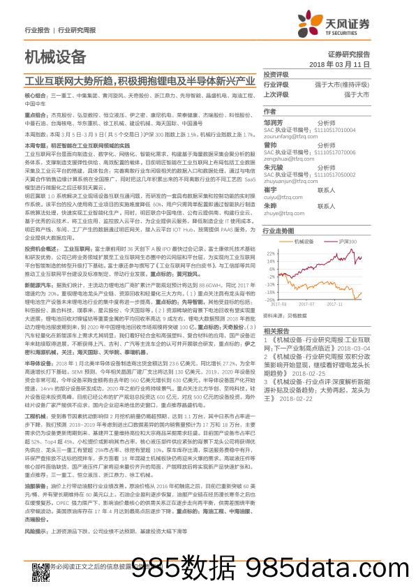 机械设备行业研究周报：工业互联网大势所趋，积极拥抱锂电及半导体新兴产业_天风证券