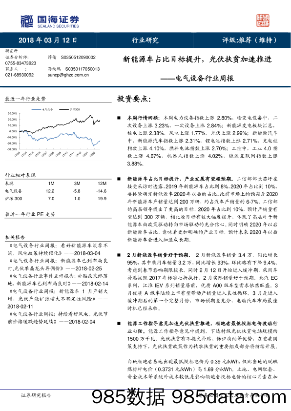 电气设备行业周报：新能源车占比目标提升，光伏扶贫加速推进_国海证券