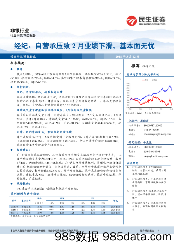 非银行业：经纪、自营承压致2月业绩下滑，基本面无忧_民生证券