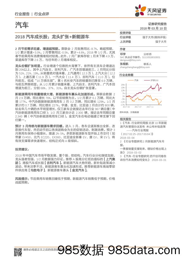 汽车：2018汽车成长股：龙头扩张+新能源车_天风证券