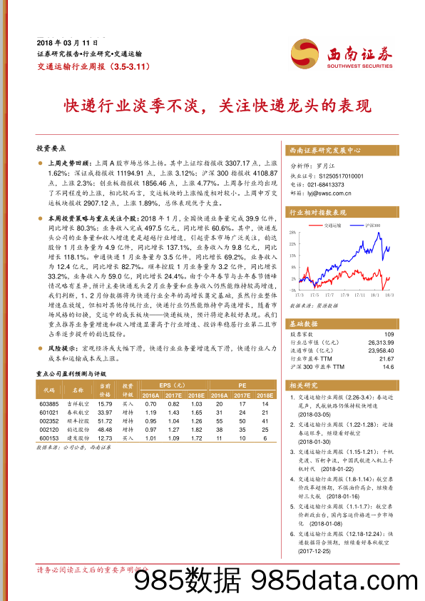 交通运输行业周报：快递行业淡季不淡，关注快递龙头的表现_西南证券