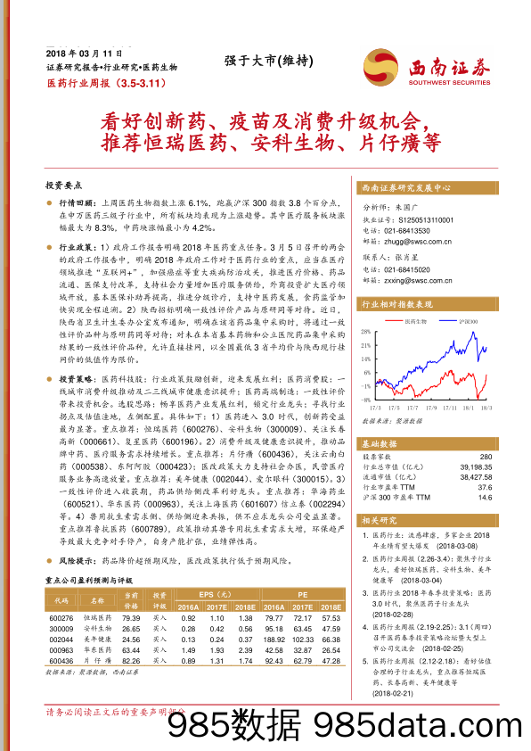 医药行业周报：看好创新药、疫苗及消费升级机会，推荐恒瑞医药、安科生物、片仔癀等_西南证券