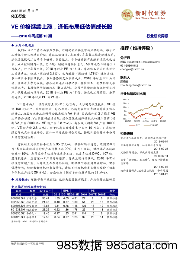 化工行业2018年周报第10期：VE价格继续上涨，逢低布局低估值成长股_新时代证券