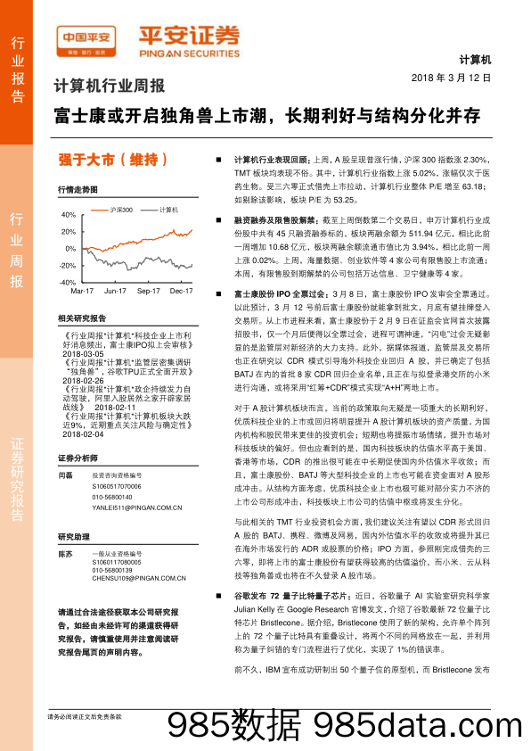 计算机行业周报：富士康或开启独角兽上市潮，长期利好与结构分化并存-180312_平安证券