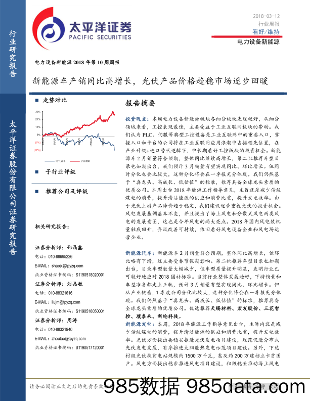 电力设备新能源2018年第10周周报：新能源车产销同比高增长，光伏产品价格趋稳市场逐步回暖_太平洋