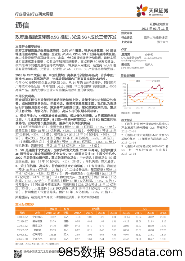 通信行业研究周报：政府重视提速降费&5G推进，光通5G+成长三箭齐发_天风证券