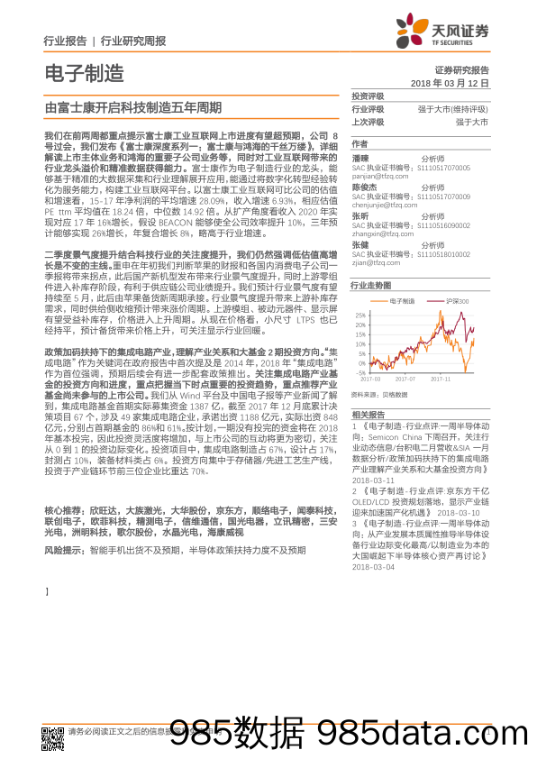 电子制造行业研究周报：由富士康开启科技制造五年周期_天风证券