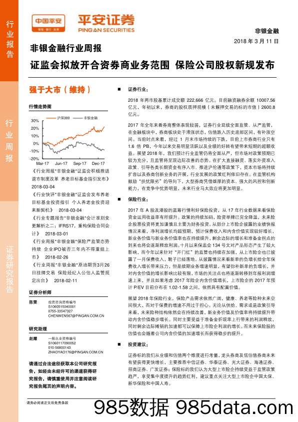 非银金融行业周报：证监会拟放开合资券商业务范围 保险公司股权新规发布_平安证券