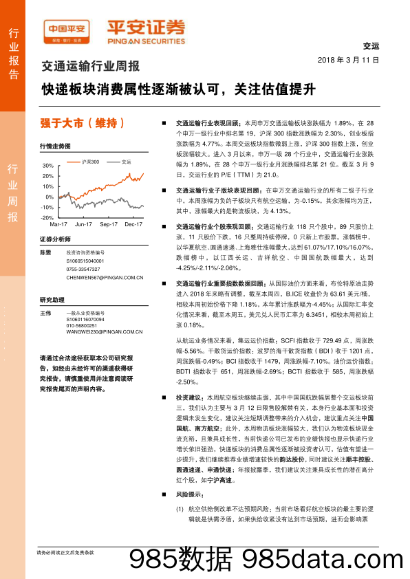 交通运输行业周报：快递板块消费属性逐渐被认可，关注估值提升_平安证券