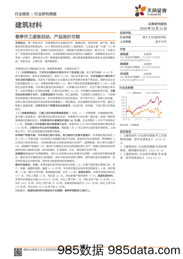 建筑材料行业研究周报：春季开工逐渐启动，产品涨价可期_天风证券