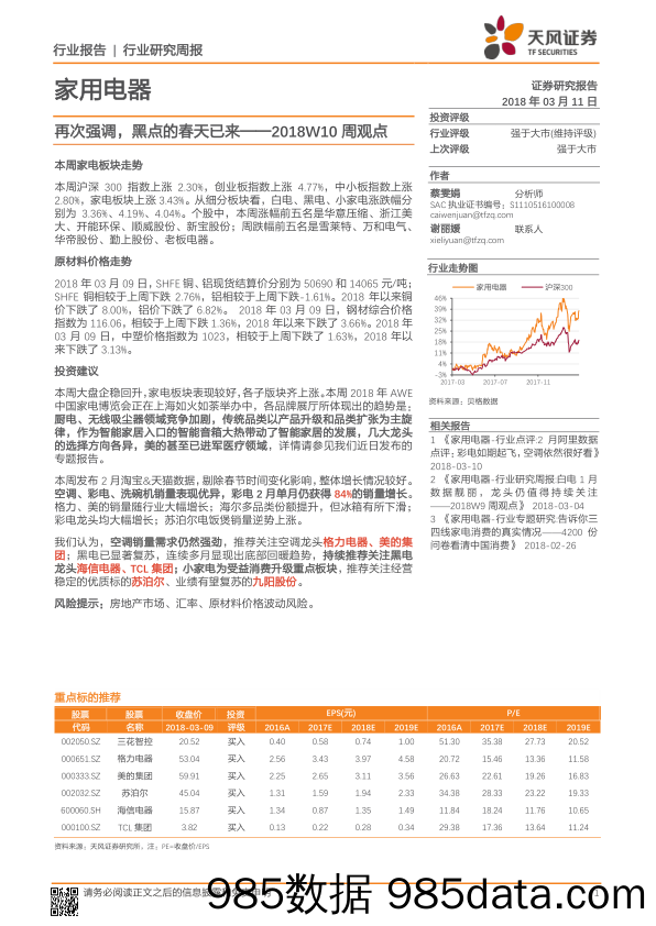 家用电器：2018W10周观点-再次强调，黑点的春天已来_天风证券