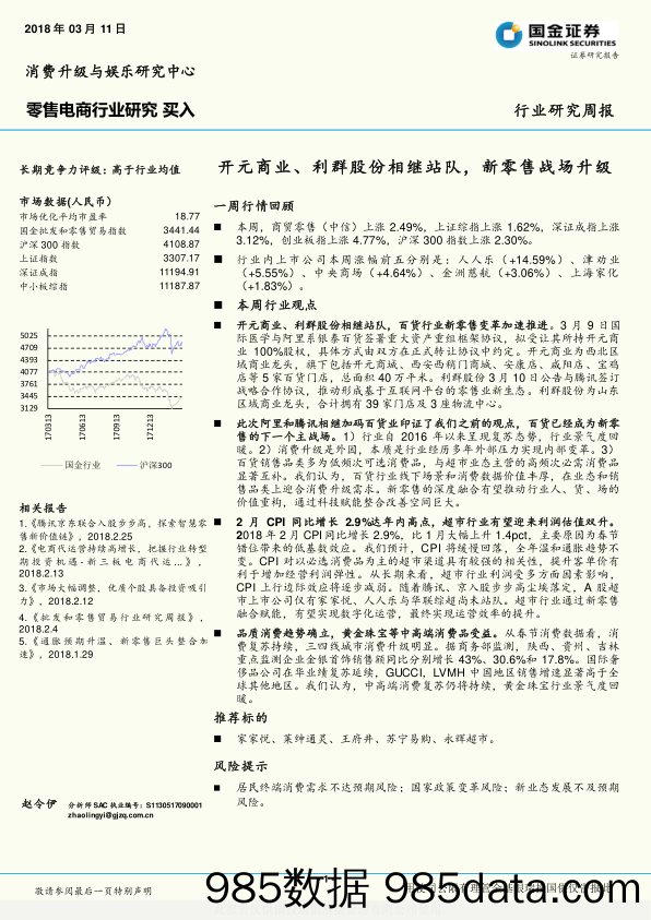 零售电商行业研究：开元商业、利群股份相继站队，新零售战场升级_国金证券