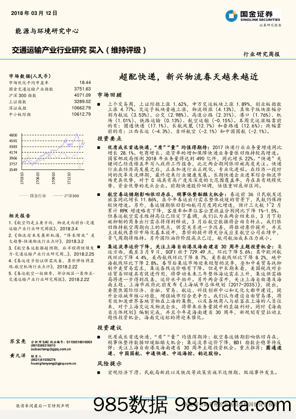 交通运输产业行业研究周报：超配快递，新兴物流春天越来越近_国金证券