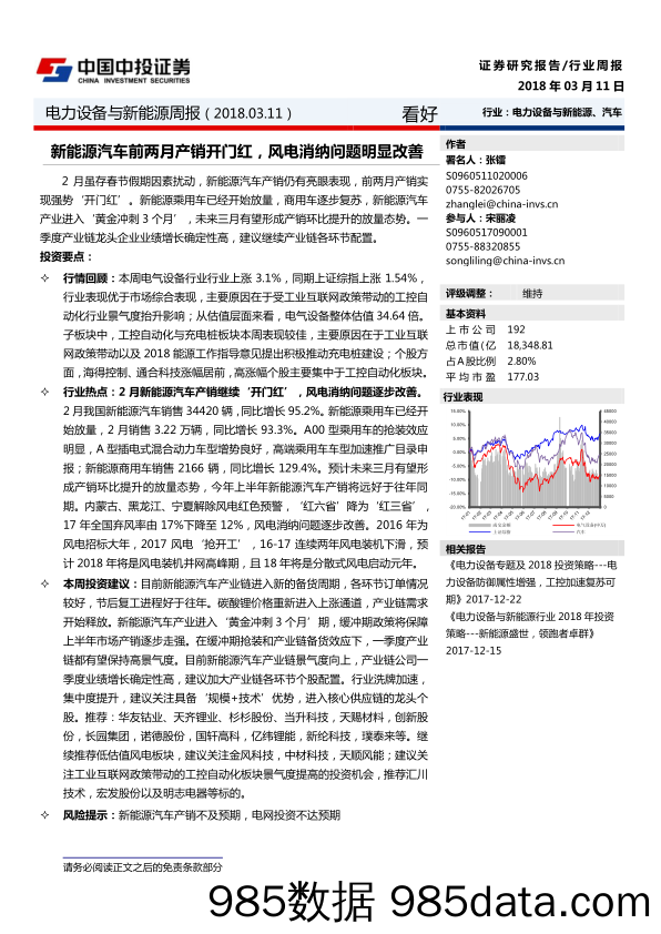 电力设备与新能源周报：新能源汽车前两月产销开门红，风电消纳问题明显改善_中投证券