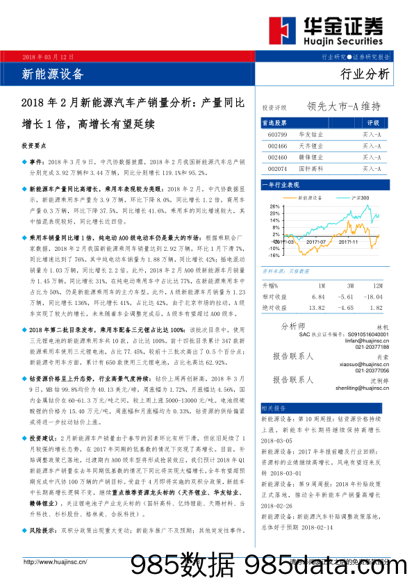 2018年2月新能源汽车产销量分析：产量同比增长1倍，高增长有望延续_华金证券