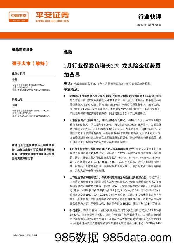 保险：1月行业保费负增长20% 龙头险企优势更加凸显_平安证券