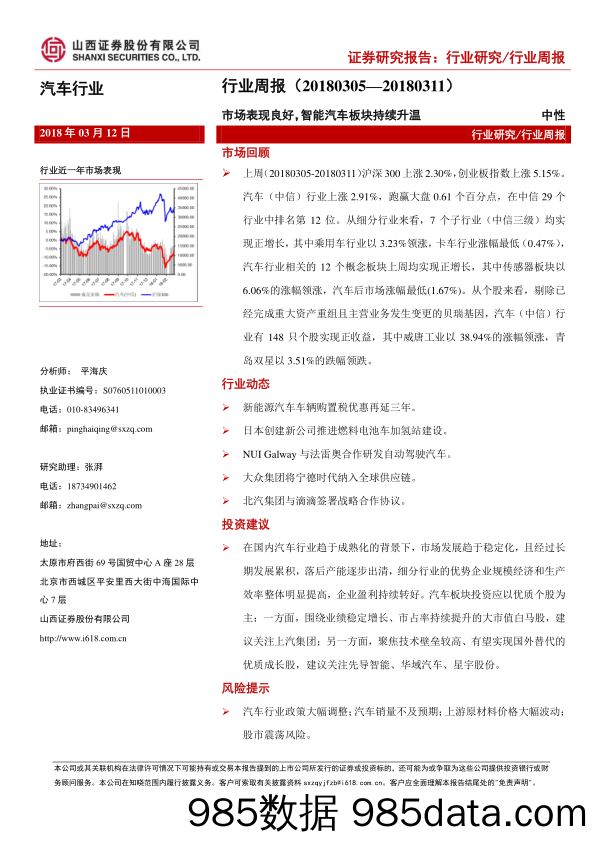 汽车行业周报：市场表现良好，智能汽车板块持续升温_山西证券