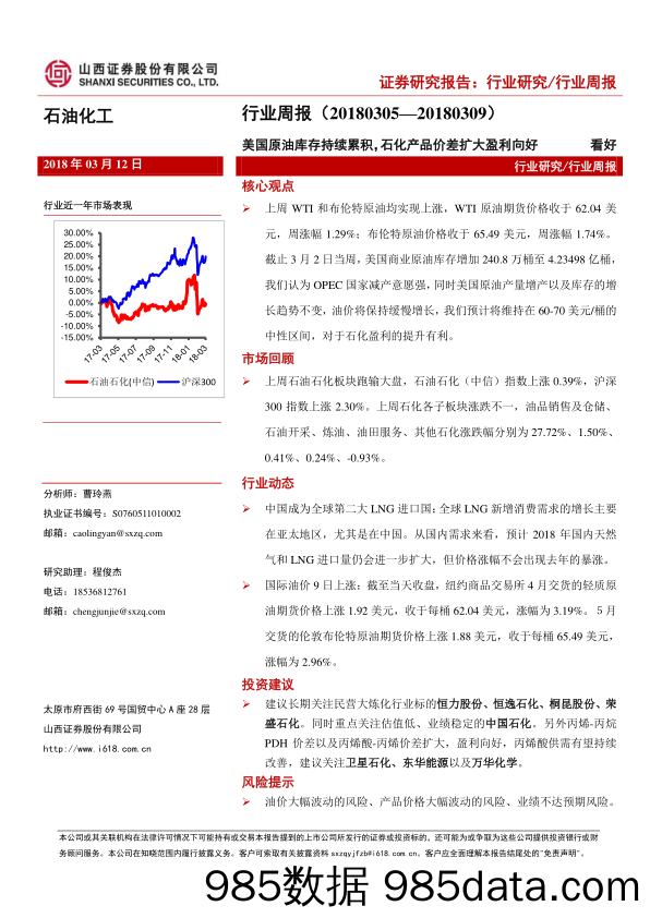 石油化工行业周报：美国原油库存持续累积，石化产品价差扩大盈利向好_山西证券