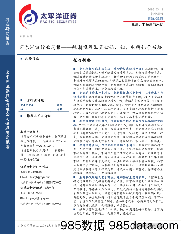 有色钢铁行业周报：短期推荐配置钴镍、钼、电解铝子板块_太平洋