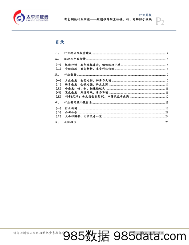 有色钢铁行业周报：短期推荐配置钴镍、钼、电解铝子板块_太平洋插图1