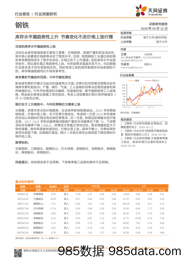 钢铁：库存水平属趋势性上升 节奏变化不改价格上涨行情_天风证券