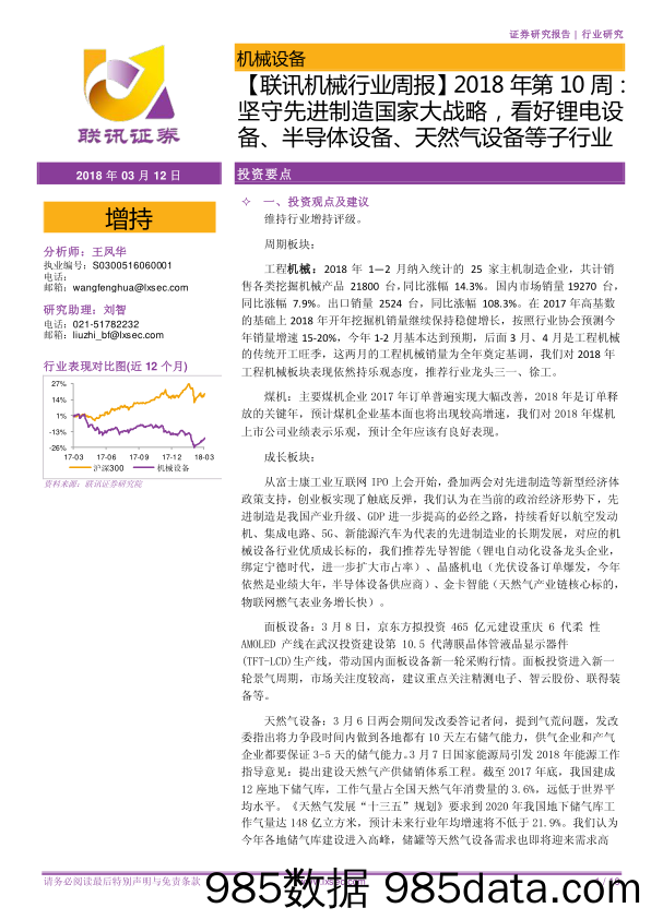 【联讯机械行业周报】2018年第10周：坚守先进制造国家大战略，看好锂电设备、半导体设备、天然气设备等子行业_联讯证券